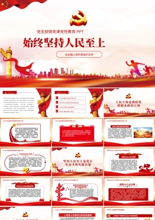 始终坚持人民至上PPT红色精品党员干部党性教育专题微党课课件.pptx