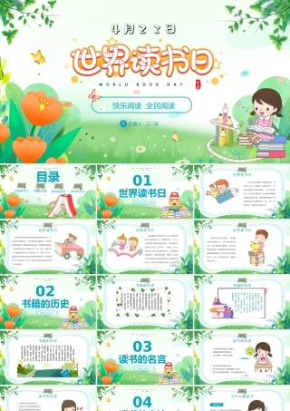 世界读书日PPT清新卡通我爱阅读快乐阅读读书分享会主题班会课件.pptx