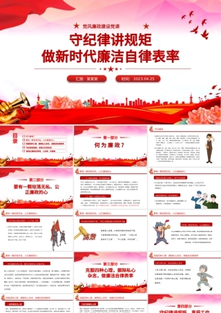 守纪律讲规矩做新时代廉洁自律表率PPT红色大气党风廉政建设党课.pptx