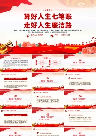 算好人生七笔账走好人生廉洁路PPT红色精美党员干部思想教育党课课件.pptx
