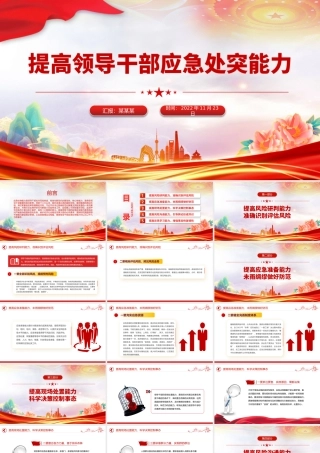 提高领导干部应急处突能力PPT大气简洁新时代领导干部能力建设专题培训课件.pptx