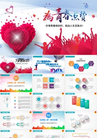 为青春点赞PPT模板幻灯片.pptx