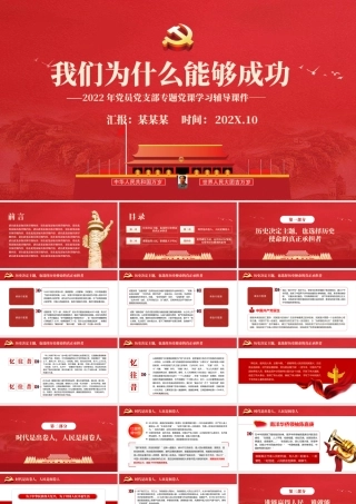 我们为什么能够成功.pptx