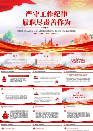 严守工作纪律履职尽责善作为PPT红色精美党员干部思想教育课件.pptx