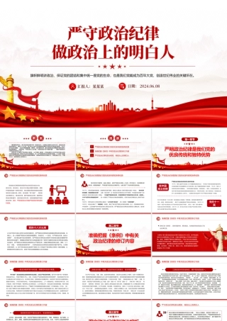 严守政治纪律做政治上的明白人PPT红色精美党员干部思想教育党课课件.pptx