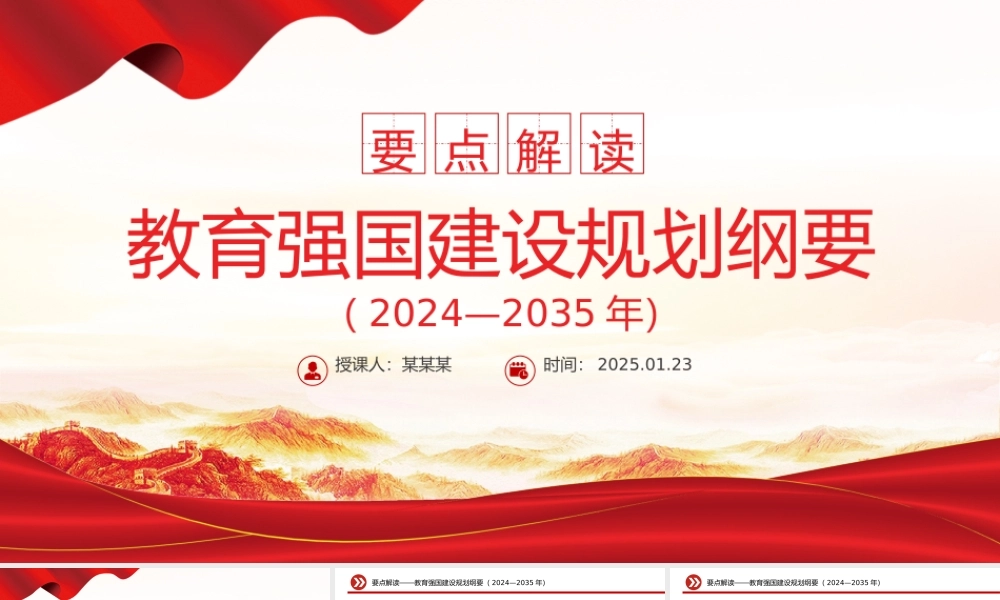 要点解读教育强国建设规划纲要（2024—2035年）PPT下载.pptx