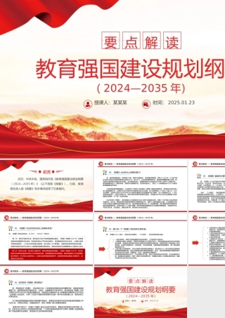 要点解读教育强国建设规划纲要（2024—2035年）PPT下载.pptx