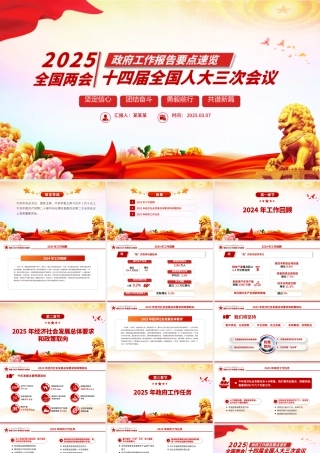 一图速览2025政府工作报告PPT红色精美学习两会精神党课课件.pptx