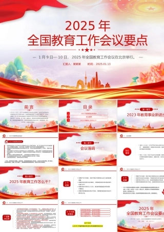 一文读懂2025年全国教育工作会议要点PPT课件下载.pptx