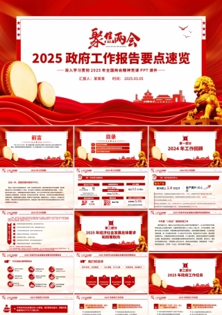一文速览2025政府工作报告PPT大气精美学习全国两会精神党课.pptx