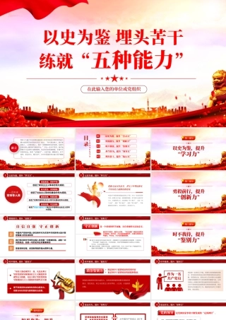 以史为鉴埋头苦干练就“五种能力”.pptx