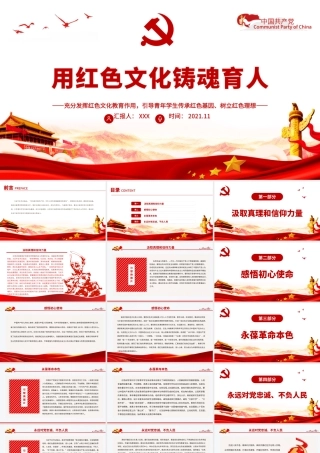 用红色文化铸魂育人PPT充分发挥红色文化教育作用引导青年学生传承红色基因树立红色理想学校党课课件.pptx