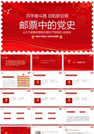 邮票中的党史PPT红色创意从方寸邮票间领悟中国共产党的初心和使命专题教育微党课课件.pptx