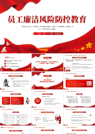 员工廉洁风险防控教育PPT红色党建风反腐倡廉党员培训课件模板.pptx