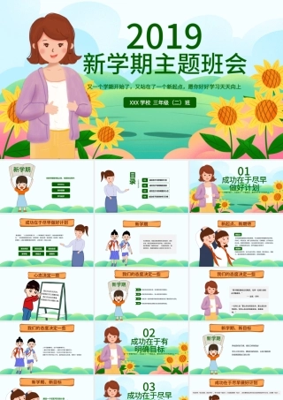 原创可爱卡通新学期开学班会班主任家长会课件PPT模板-版权可商用.pptx