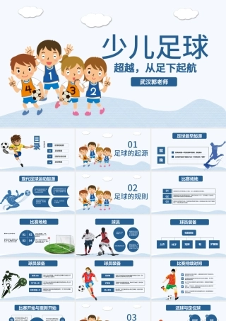 原创少儿足球培训PPT模板足球教育课件.pptx