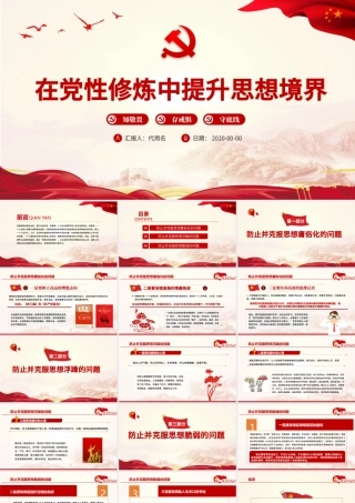 在党性修炼中提升思想境界PPT红色简洁党员干部思想教育专题微党课.pptx