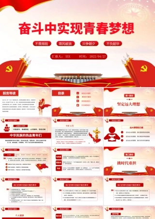 在奋斗中实现青春梦想PPT大气党政风红色党政风党员干部学习教育专题微党课课件模板.pptx