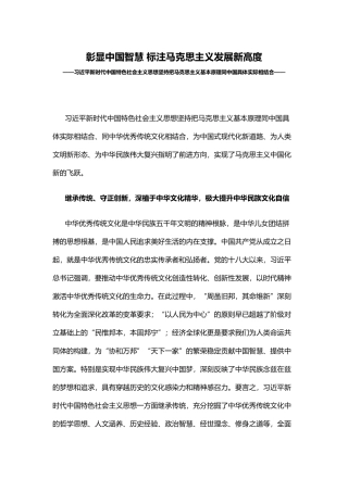 彰显中国智慧标注马克思主义发展新高度PPT红色大气以中国实际为中心推进马克思主义中国化党员思想教育党课.docx