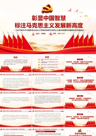 彰显中国智慧标注马克思主义发展新高度PPT红色大气以中国实际为中心推进马克思主义中国化党员思想教育党课.pptx