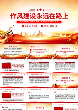 作风建设永远在路上PPT红色精美2025主题教育党课.pptx
