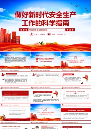 做好新时代安全生产工作的科学指南PPT红色简洁牢固树立安全发展理念和红线意识主题党课.pptx