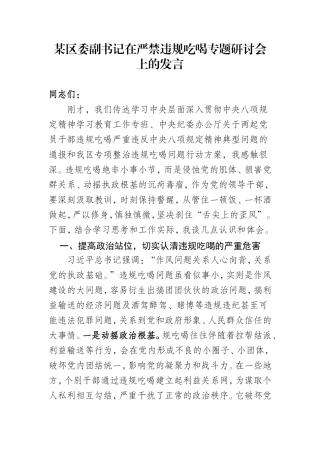 某区委副书记在严禁违规吃喝专题研讨会上的发言.doc