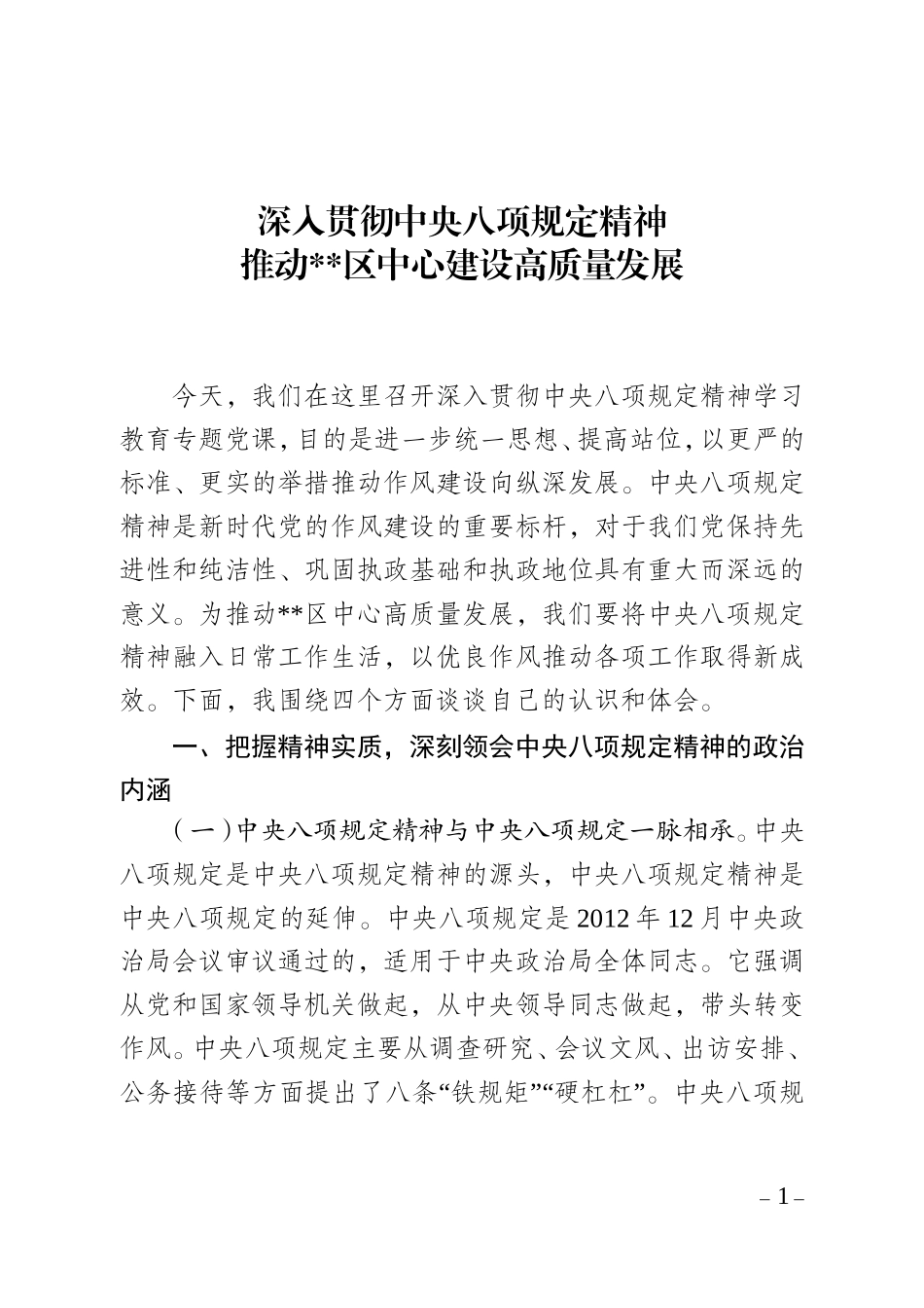 深入贯彻中央八项规定精神推动区中心建设高质量发展.doc_第1页