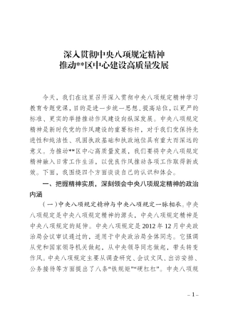 深入贯彻中央八项规定精神推动区中心建设高质量发展.doc