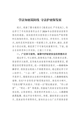 学法知密筑防线  守法护密保发展.doc