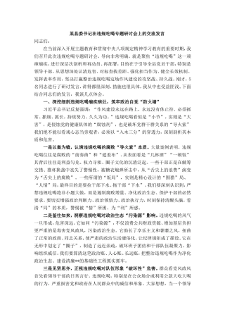 某县委书记在违规吃喝专题研讨会上的交流发言.doc