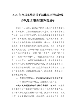2025年度局系统党员干部作风建设精神及作风建设对照查摆问题清单.docx