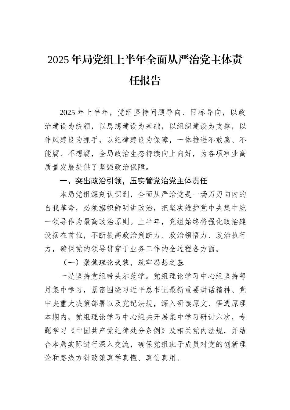 2025年局党组上半年全面从严治党主体责任报告.docx_第1页
