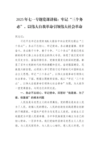 2025年七一专题党课讲稿：牢记“三个务必”，以伟大自我革命引领伟大社会革命.docx