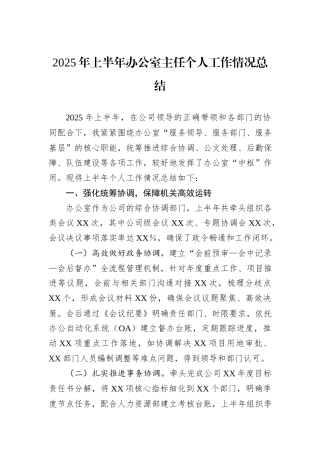 2025年上半年办公室主任个人工作情况总结.docx