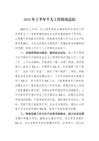 2025年上半年个人工作情况总结.docx
