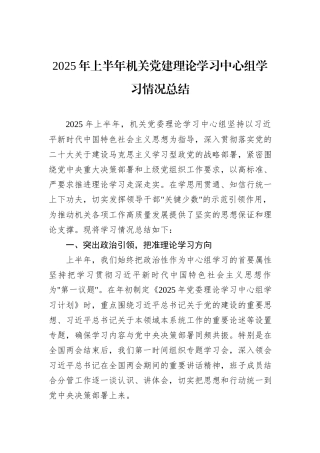 2025年上半年机关党建理论学习中心组学习情况总结.docx