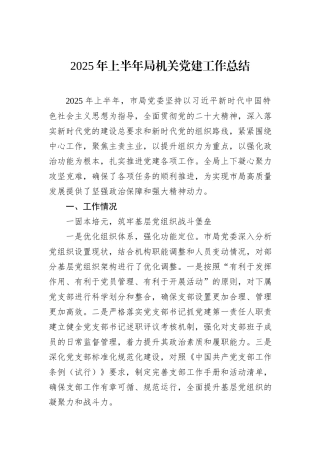 2025年上半年局机关党建工作总结.docx