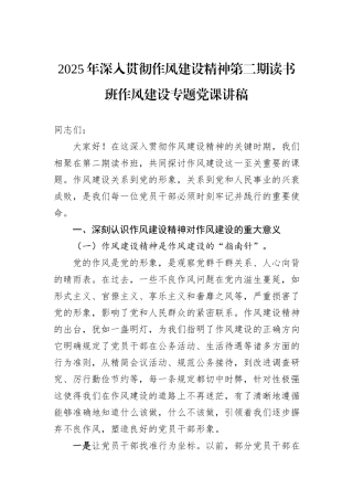 2025年深入贯彻作风建设精神第二期读书班作风建设专题党课讲稿.docx