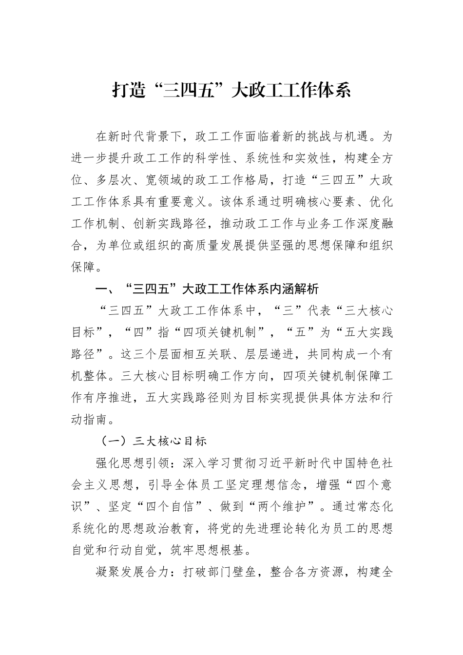 打造“三四五”大政工工作体系.docx_第1页