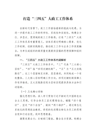 打造“三四五”大政工工作体系.docx