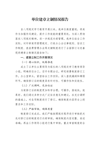 单位建章立制情况报告.docx