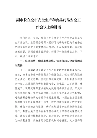 副市长在全市安全生产和食品药品安全工作会议上的讲话.docx