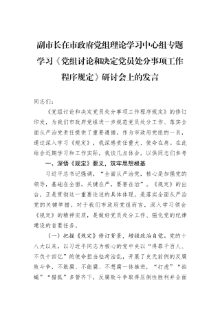 副市长在市政府党组理论学习中心组专题学习《党组讨论和决定党员处分事项工作程序规定》研讨会上的发言.docx