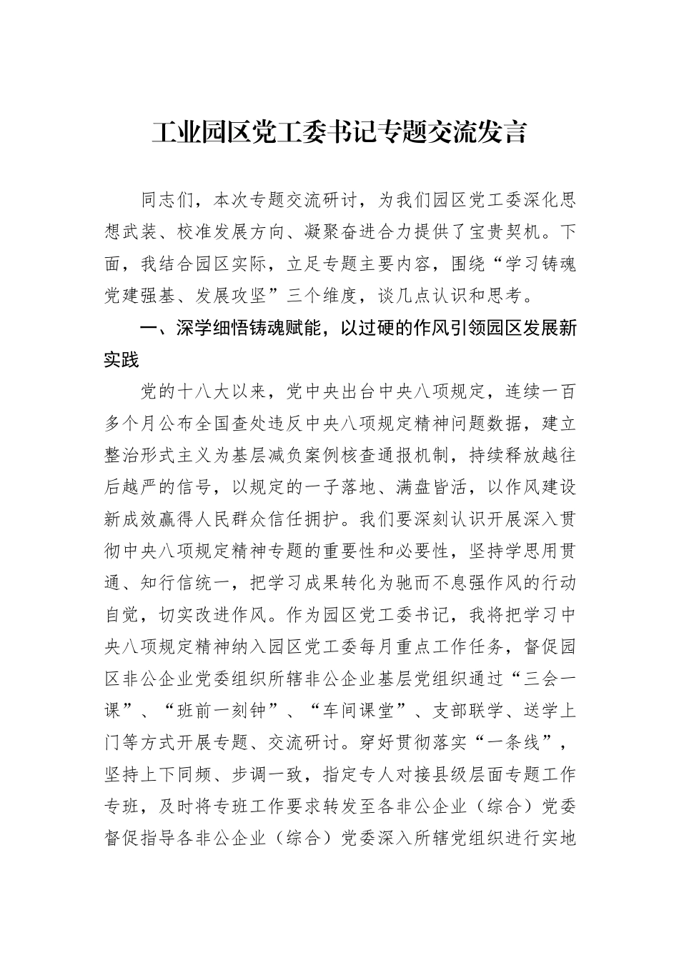工业园区党工委书记专题交流发言.docx_第1页