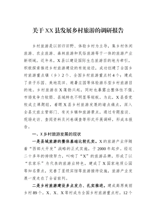 关于XX县发展乡村旅游的调研报告.docx
