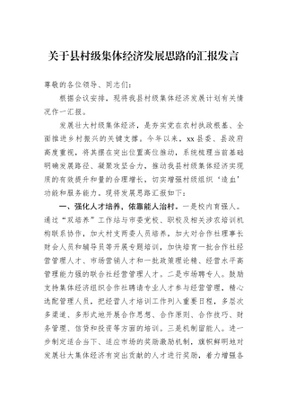 关于县村级集体经济发展思路的汇报发言.docx