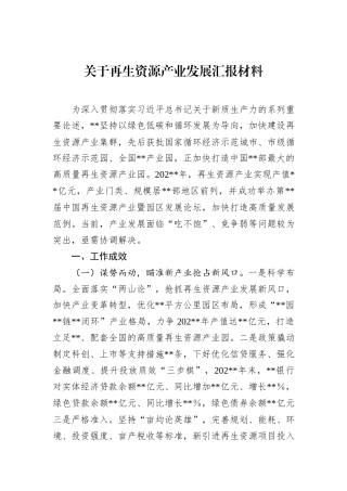 关于再生资源产业发展汇报材料.docx