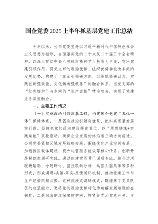 国企党委2025上半年抓基层党建工作总结.docx