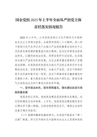 国企党组2025年上半年全面从严治党主体责任落实情况报告.docx